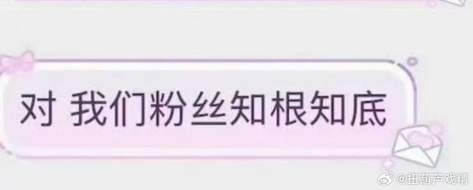 粉丝都知道​​​