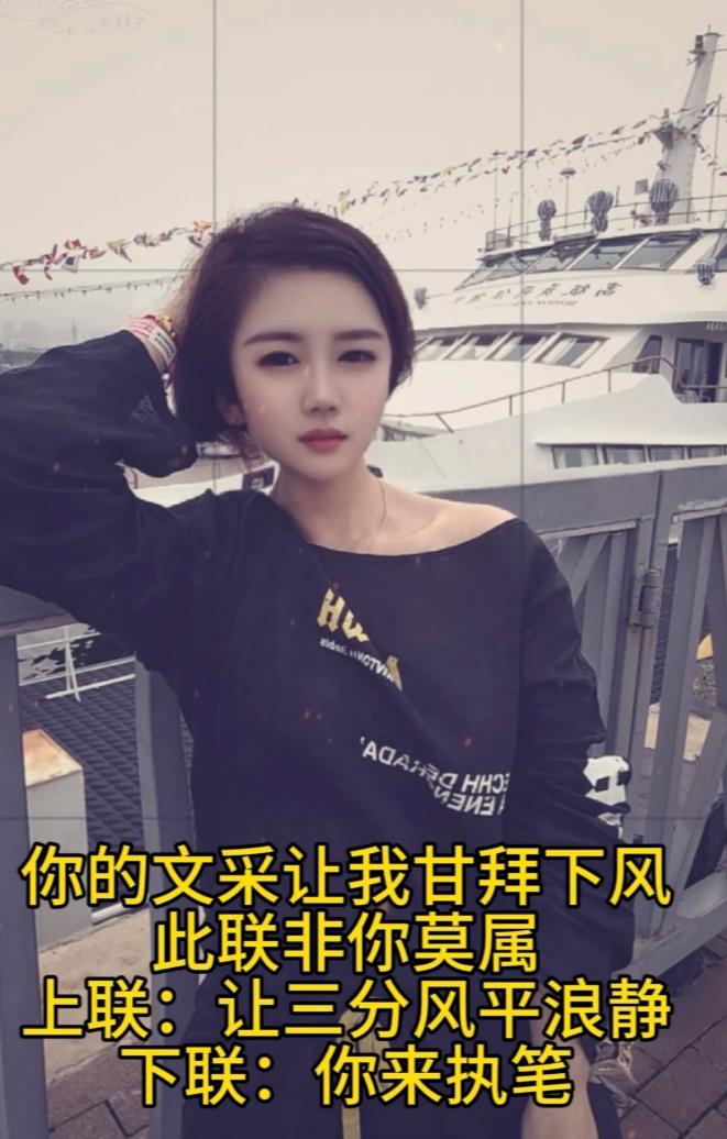 你的文采能否让这位美女甘拜下风？上联：让三分风平浪静下联：