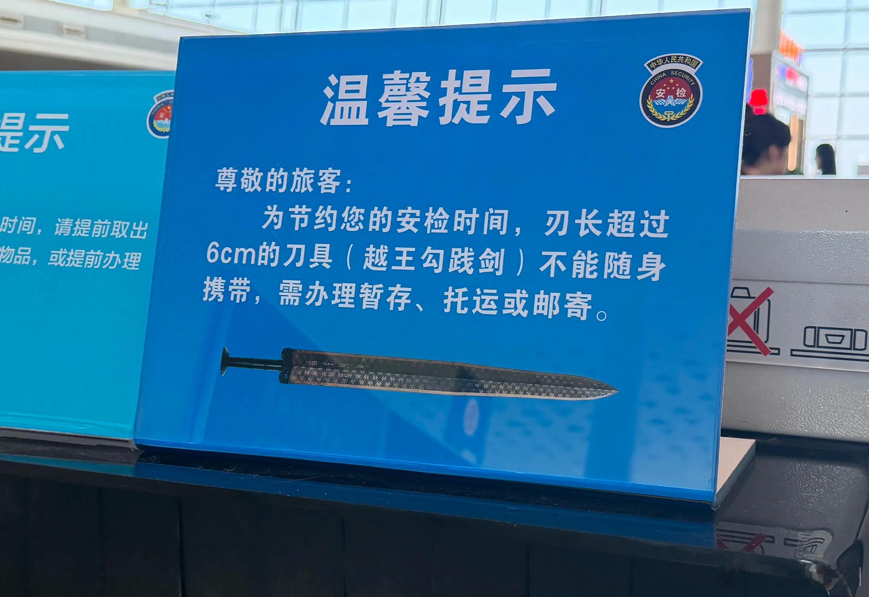 机场提示禁止携带越王勾践剑登机越王勾践剑：这气场，看着跟被全网通缉了似的。
