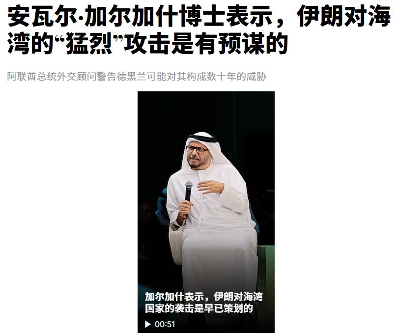 阿联酋下场了，总统顾问隔空喊话伊朗！ 4月27日外媒报道，总统的外交顾问安瓦