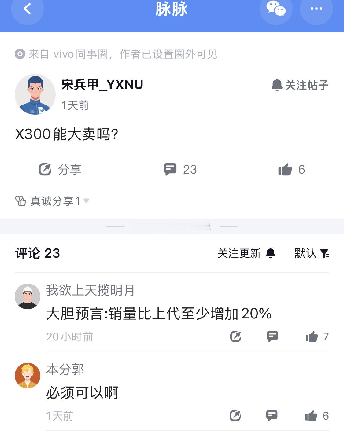 vivo同事圈对X300的销量，普遍持乐观态度，有人说必须大卖，还有人预测销量比