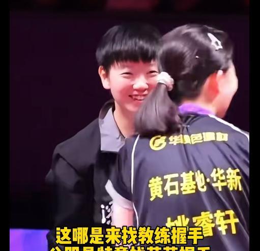 师妹姚睿轩找莎莎握手孙颖莎笑着说“我不是教练！”8月30日，乒超联赛第三阶