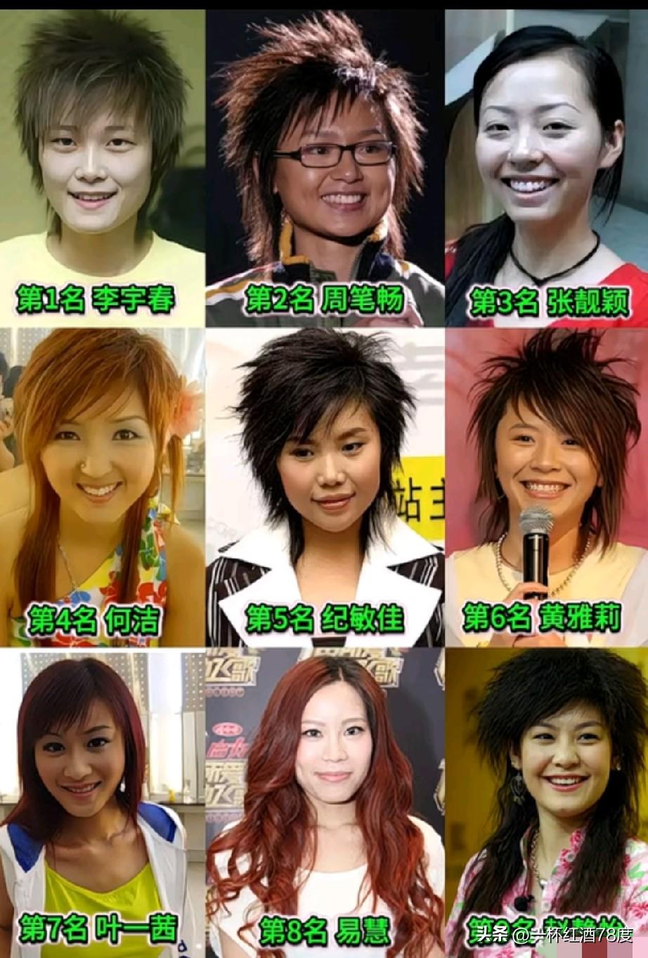 看看05年的超级女声前九名选手，发型都是有时代特点，9个人7个炸毛的，这就是当年