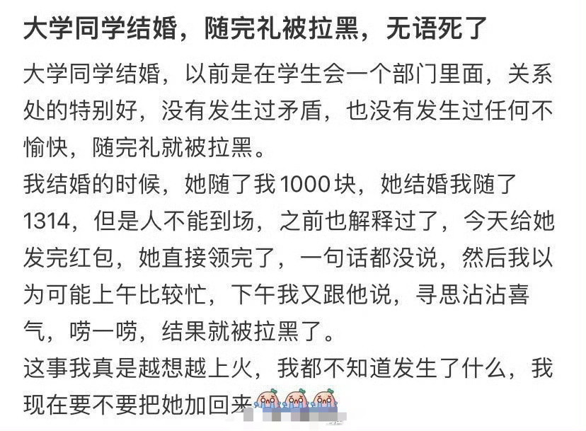 一个大学同学结婚了，随完礼被拉黑，无语死了🌚