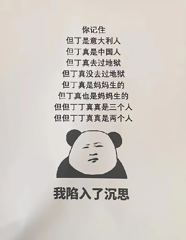 这题是中文十级？但丁、但丁真、但但丁丁真真…评论区：我是假中国人