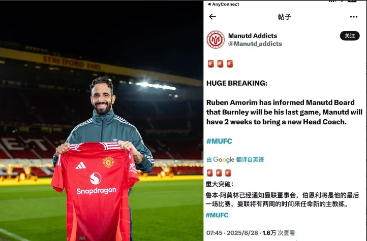 曼联的天终于要亮了！昨天，曼联主帅阿莫林在社交媒体上发帖，已经通知曼联董事会