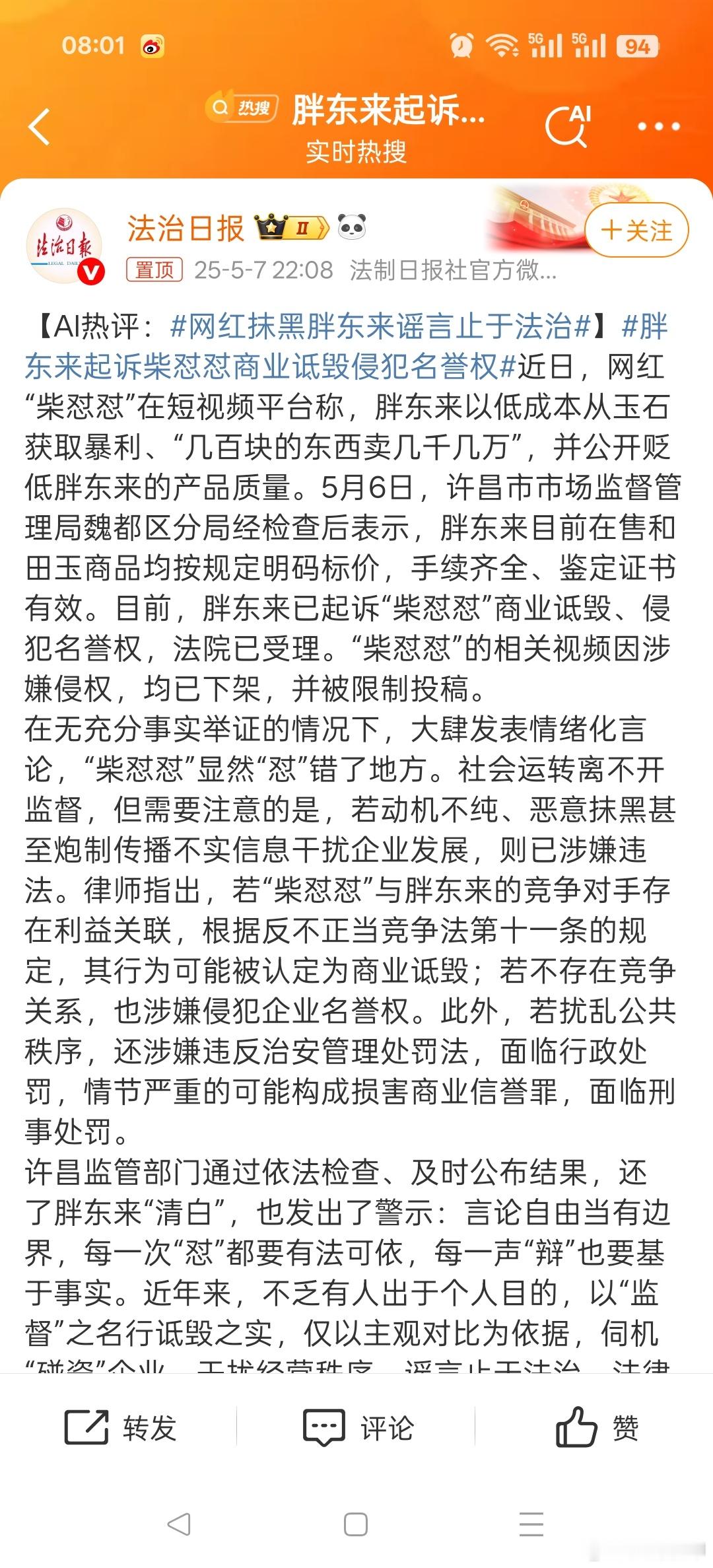 胖东来起诉柴怼怼商业诋毁侵犯名誉权如果不是事实，那么这就是谣言，出于什么目的可想