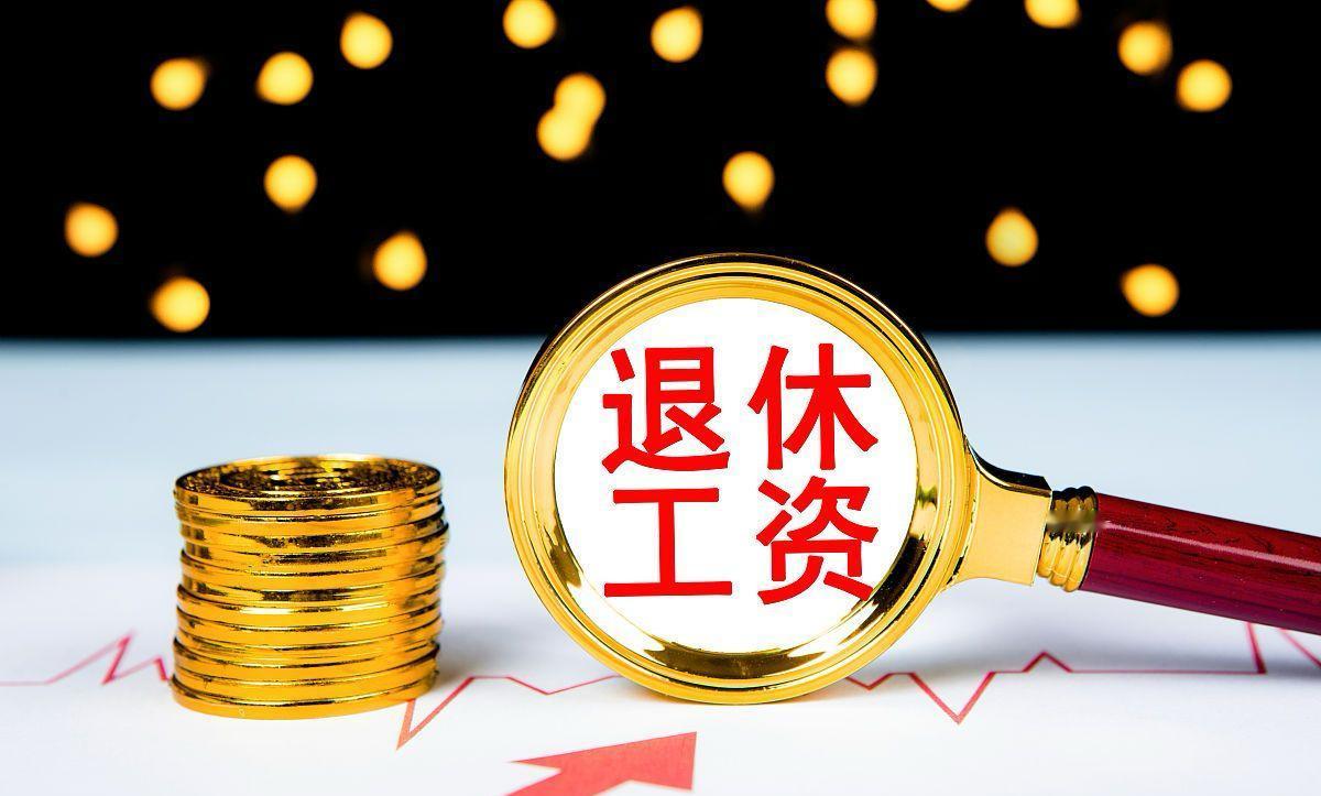 我邻居一大伯公务员退休，现在每个月6000多的退休金。他是1954年出生的，现