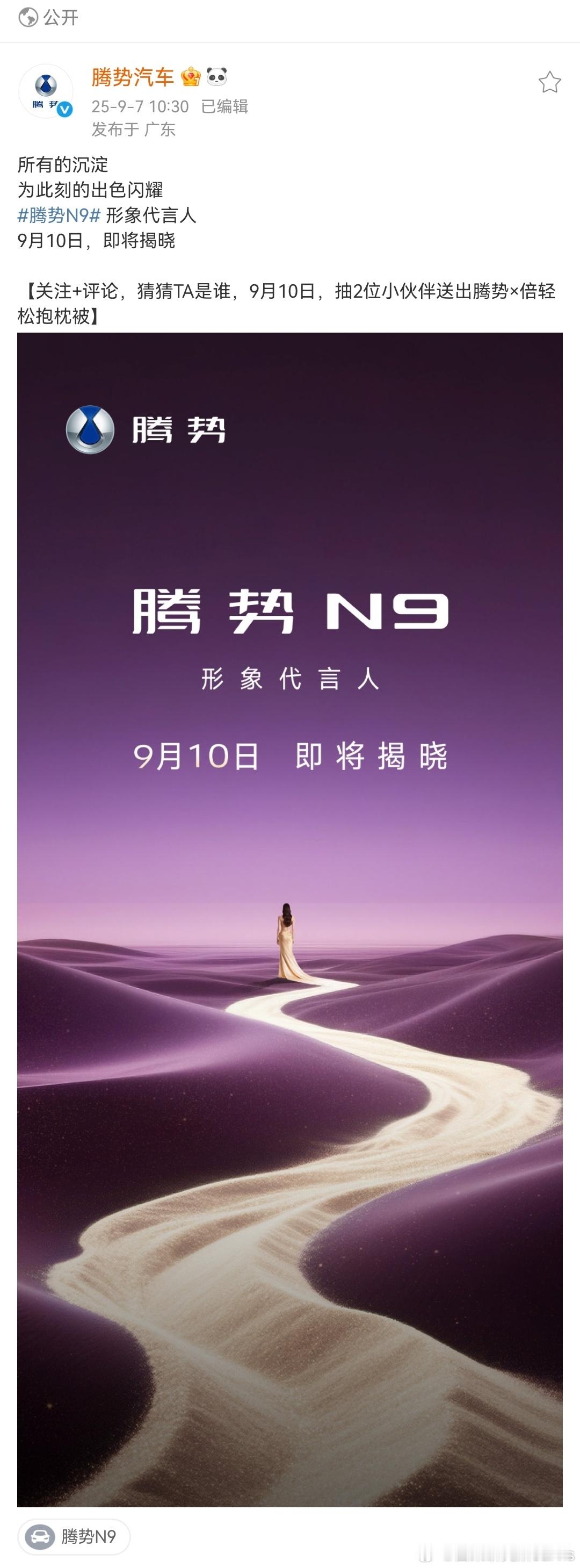 呦，N9代言人要来了，而且看起来应该绝对是大咖[滑稽笑]话说慧总接手后，腾势这