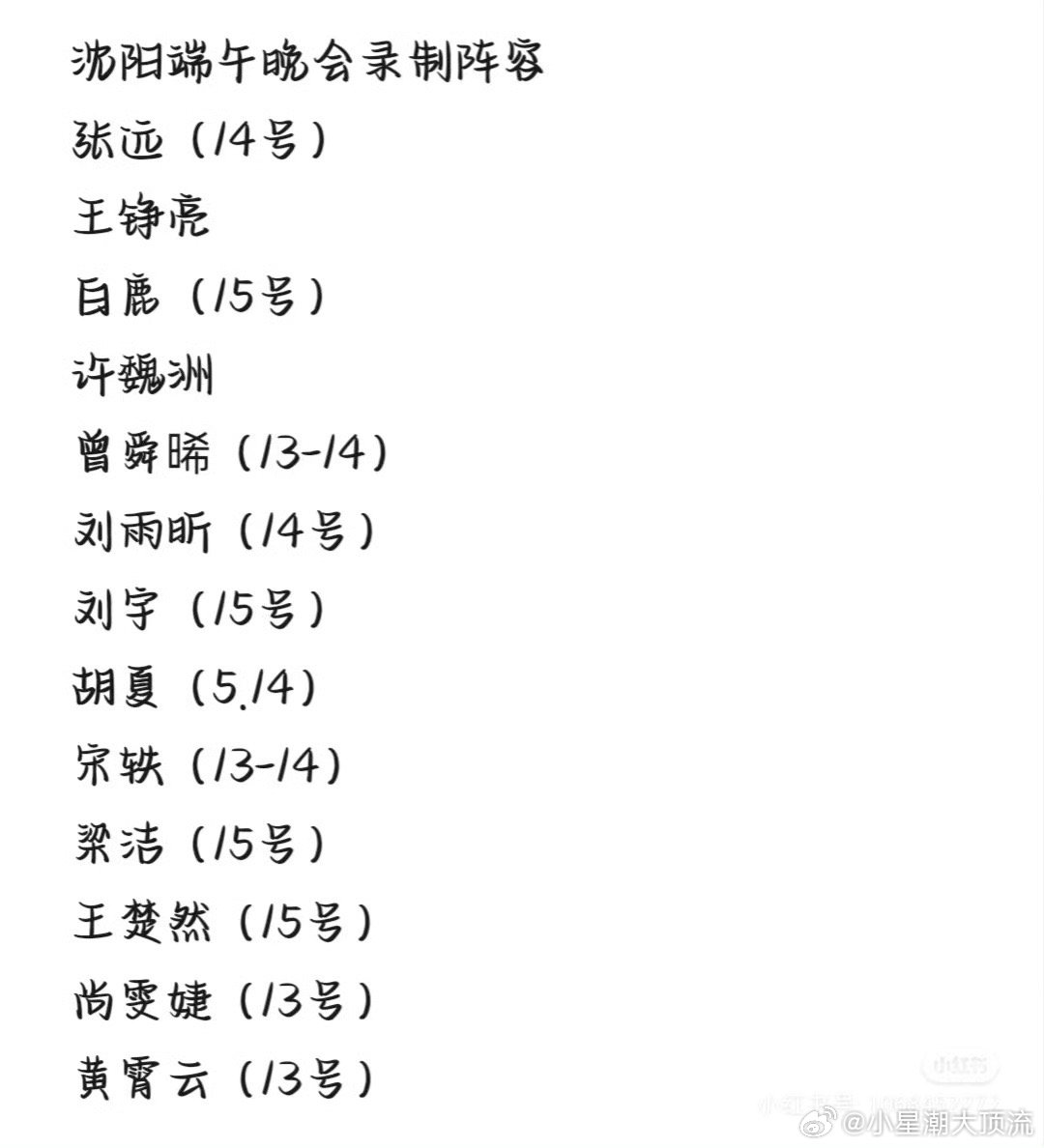央视端午晚会录制阵容央视端午晚会录制阵容名单🈶刘雨昕、陈丽君、白鹿、曾舜晞、