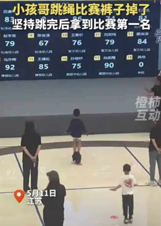 “这个小孩哥火了！”5月11日，江苏，一小孩哥参加跳绳比赛，没想到，跳着跳着，裤