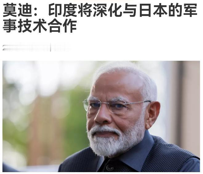 莫迪明摆着就是跟中国对着干！就在中国接连出手收紧日本军工产业链、全力摁住其再军事