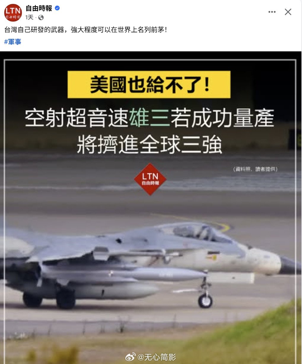 台湾省的雄三飞弹，不但进化成了“超音速武器”，还进化成了美国都要不起的样子~