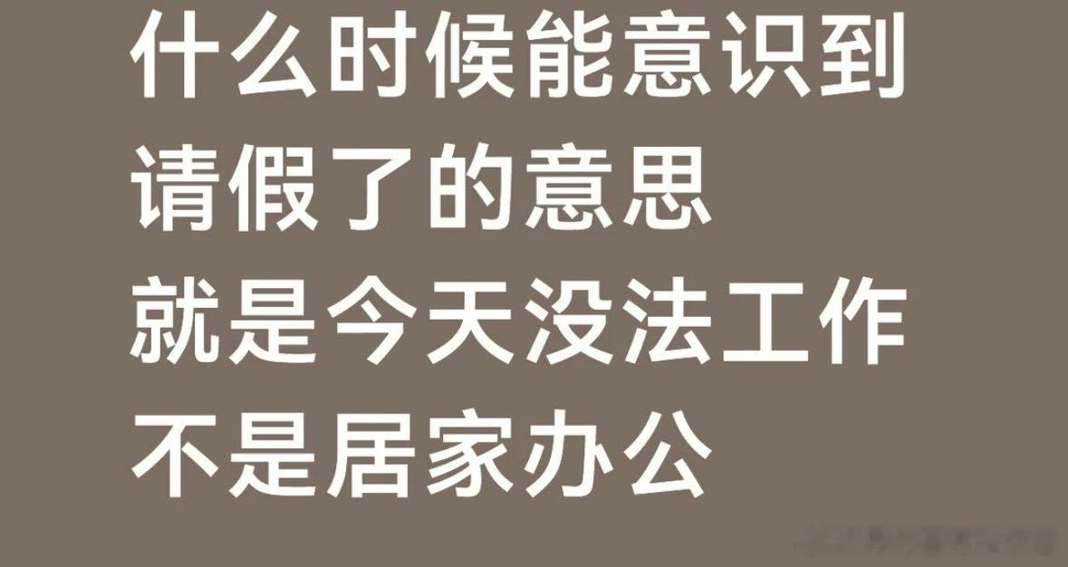 望周知：请假的意思是没法工作而不是居家办公