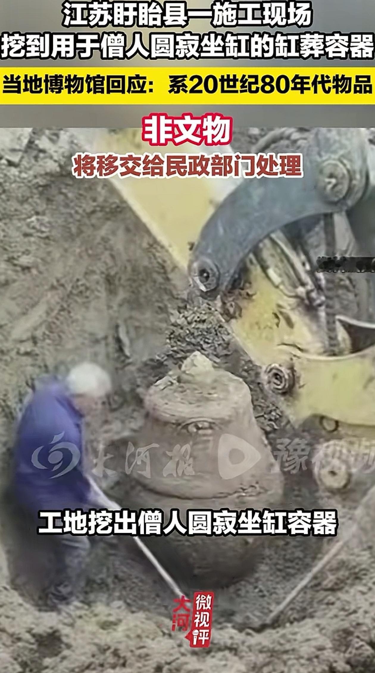 发现早了！江苏盱眙，工地在施工的时候，在土里面挖出来一个圆形大缸，里面还葬着一个