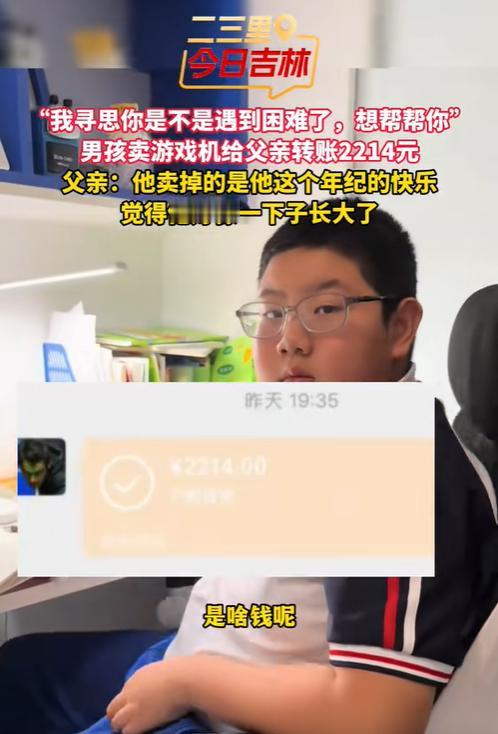 近日，吉林，上初中的儿子突然给父亲转了两千多块钱，父亲赶紧过去问，一问才知道，儿