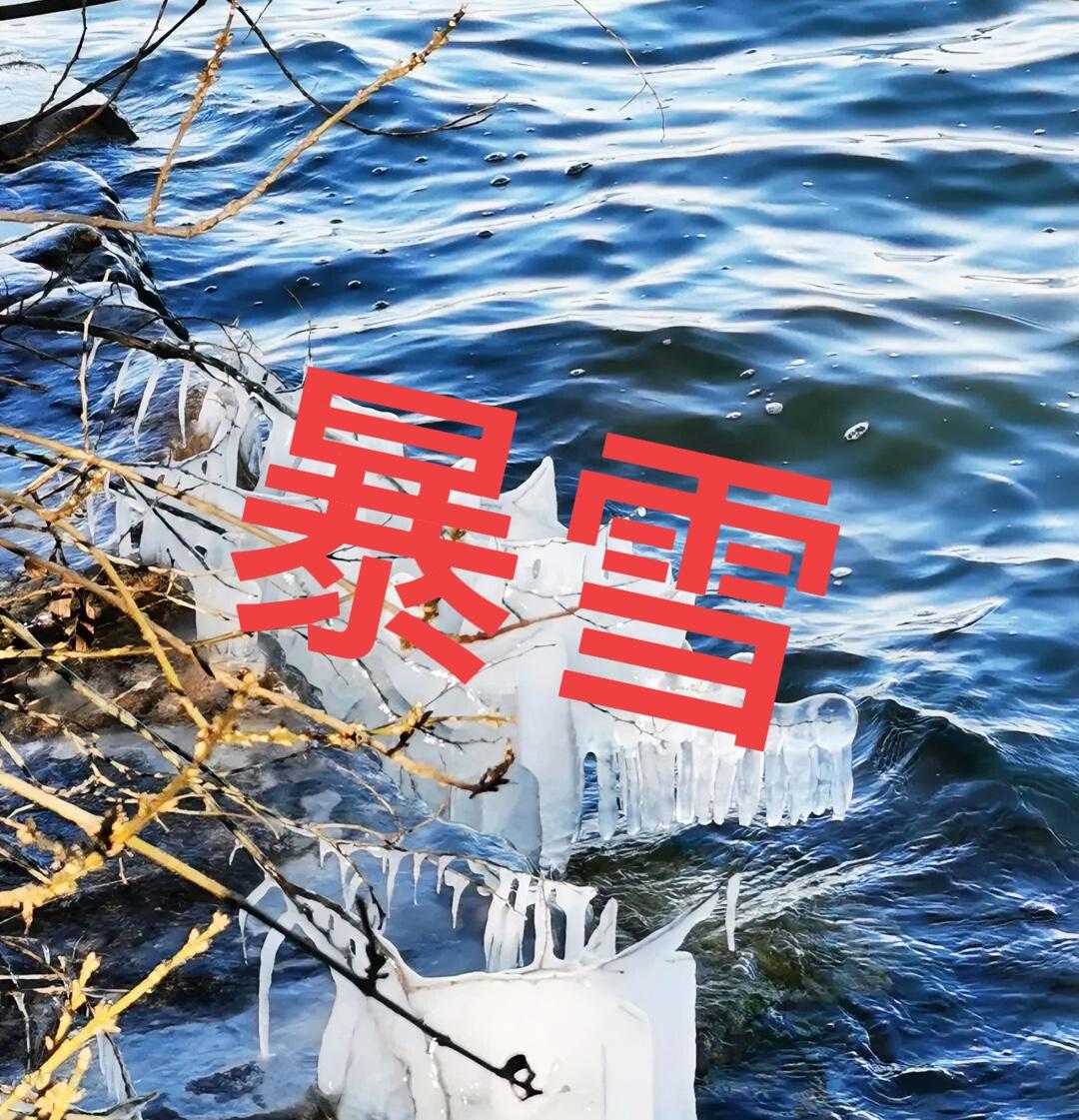 -14℃！大到暴雪！徐州18-20日有一次寒潮雨雪冰冻天气过程！18日凌晨起