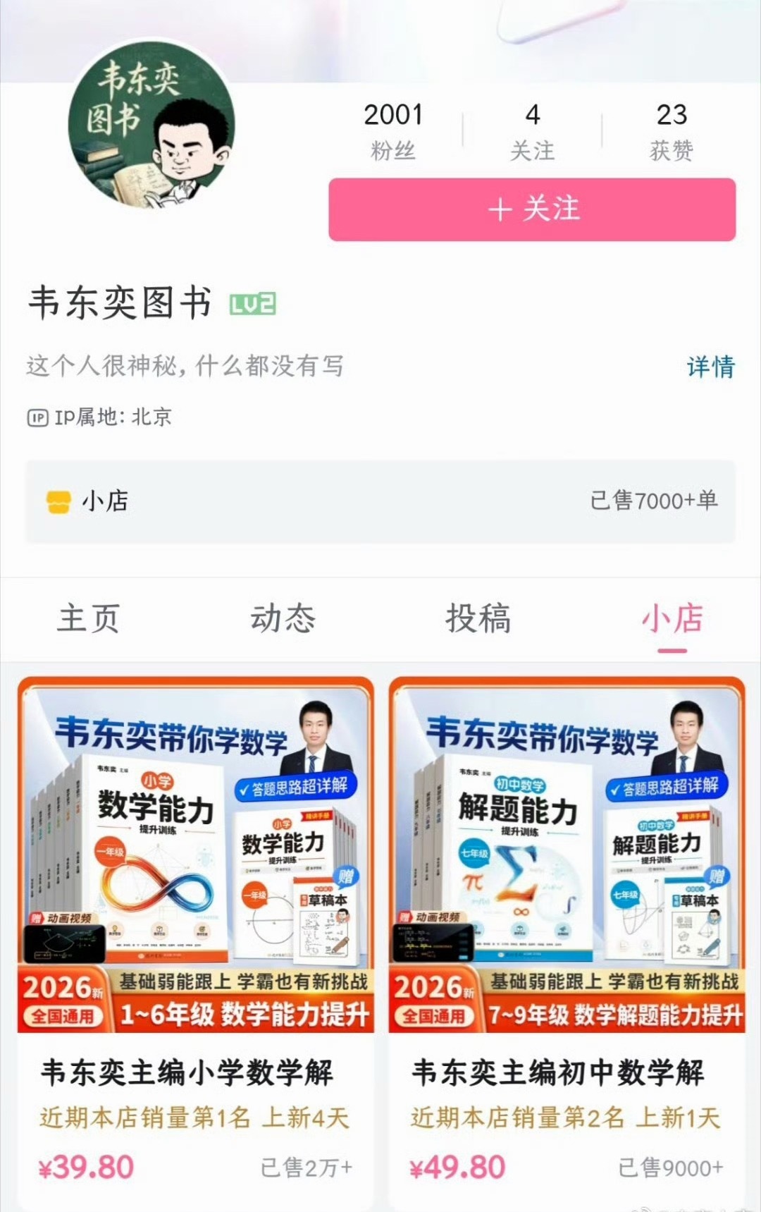 #韦东奕下架练习册#韦东奕B站小店的两套自编数学练习册链接悄然撤下，上架短短几天销量破2.6万册，销