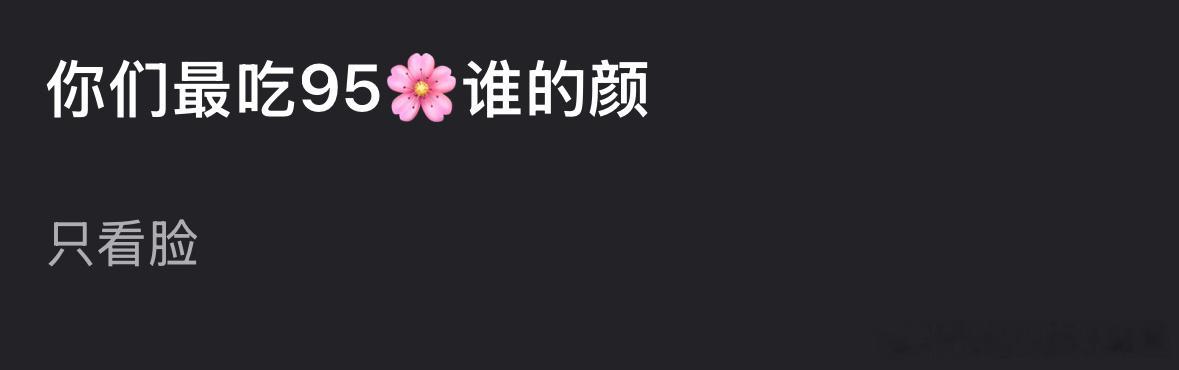 95🌸，大家最吃谁的颜？