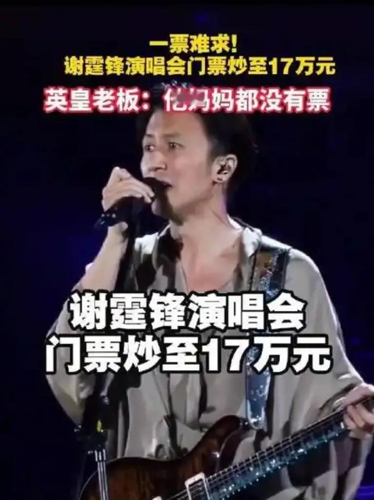 谢霆锋演唱会门票遭黄牛爆炒，价格飙升至17万!2025年2月19日，谢霆锋演唱会