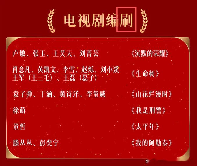 金鹰奖把电视剧编剧打成了编刷果然世界就是一个巨大的草台班子[捂脸哭]​​​​