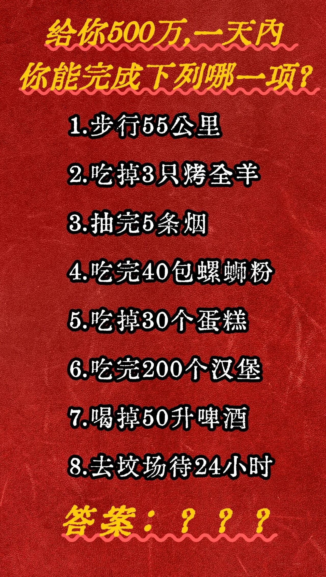 给你500万,一天内你能完成哪一项？