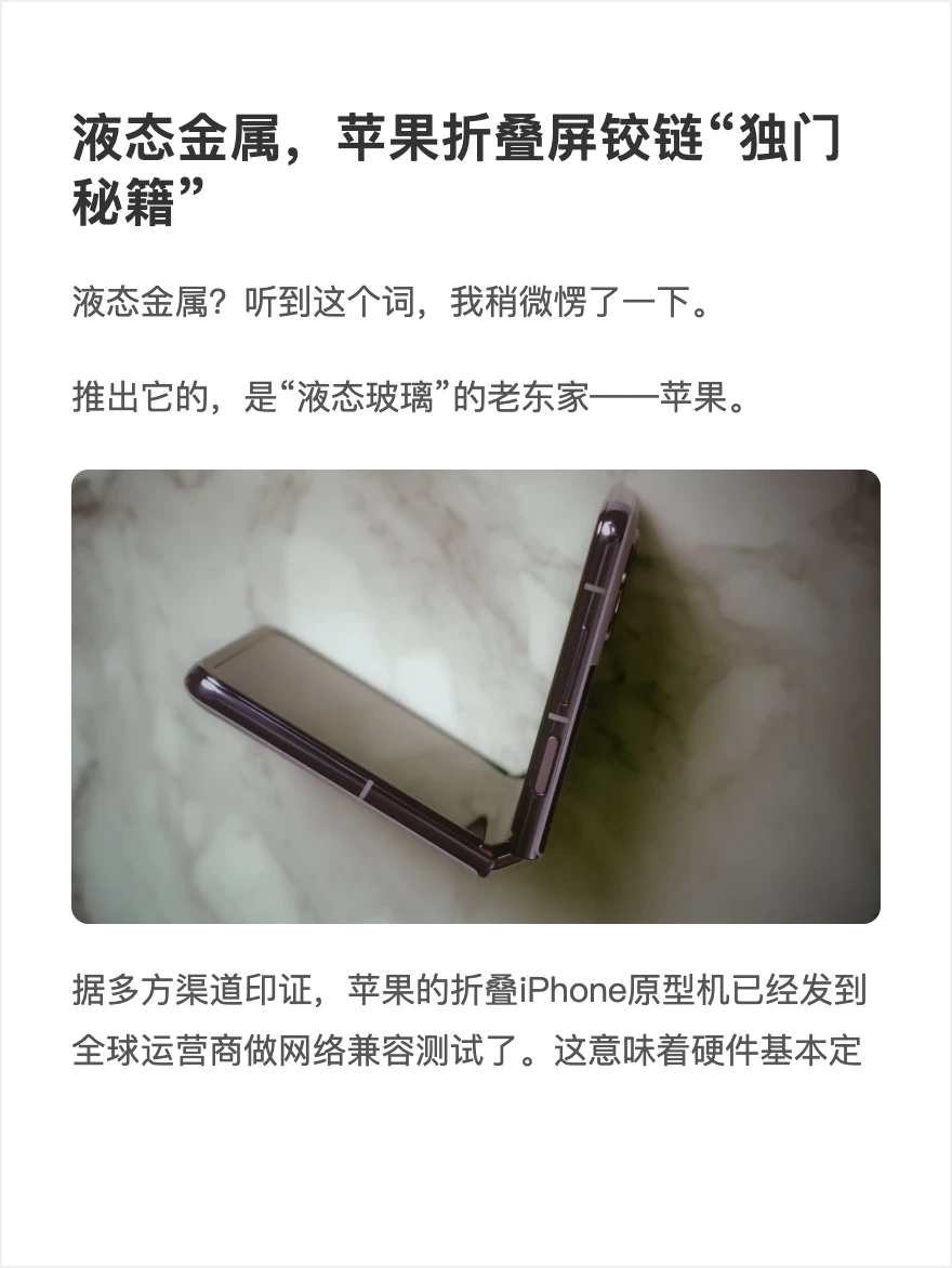 液态金属，苹果折叠屏铰链“独门秘籍”