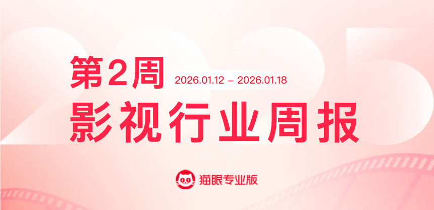 匿杀蝉联票房周冠猫眼专业版2026年第2周电影周报发布📒：周票房2.80亿，