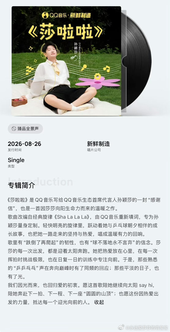 #孙颖莎#一大早有一万人在听哈哈megastar的影响力[吐舌头眯眼睛笑]#孙颖莎代言qq音乐#​