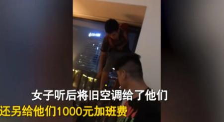 广东江门，一女子深夜预约空调安装，两名小伙连夜上门辛苦完工，只小心翼翼讨要10