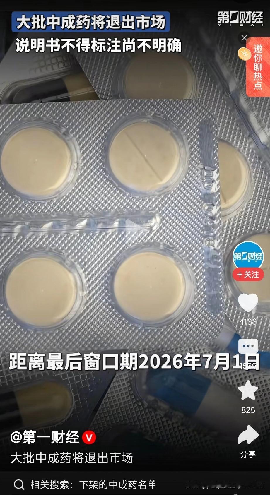 药箱里的“老伙计”，可能要说再见了？最近，一条“大批中成药将退出市场”的消息