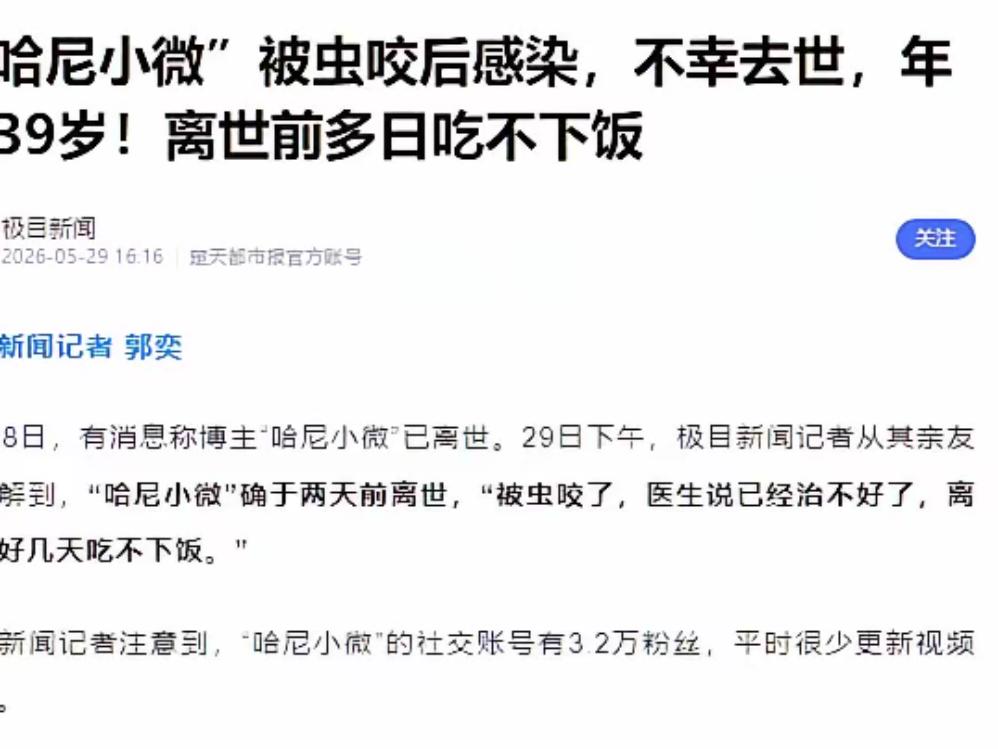 看到“哈尼小微”离世的消息，我愣了好一会儿。不是天灾，也不是车祸，一个大活人就这