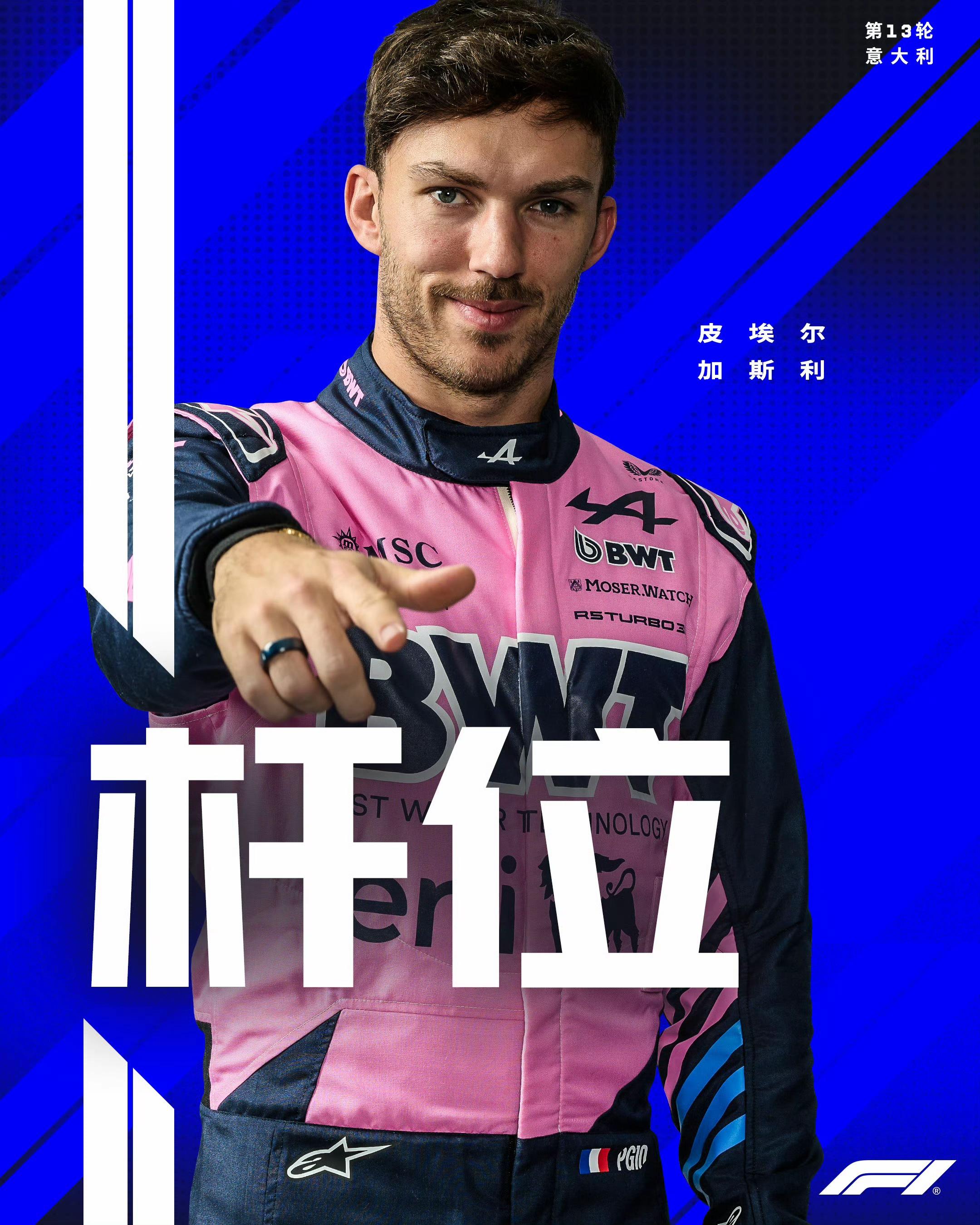 F1意大利站排位赛: 加斯利夺杆, 拉塞尔P2, 皮亚斯特里P3