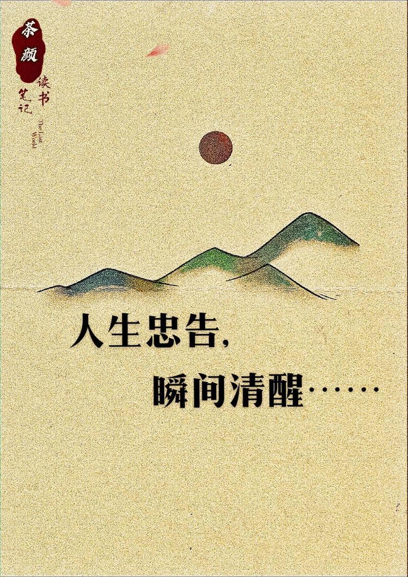 为人处世的忠告为人处世，有不少忠告需牢记。说话做
