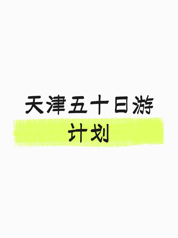 天津五十日游计划