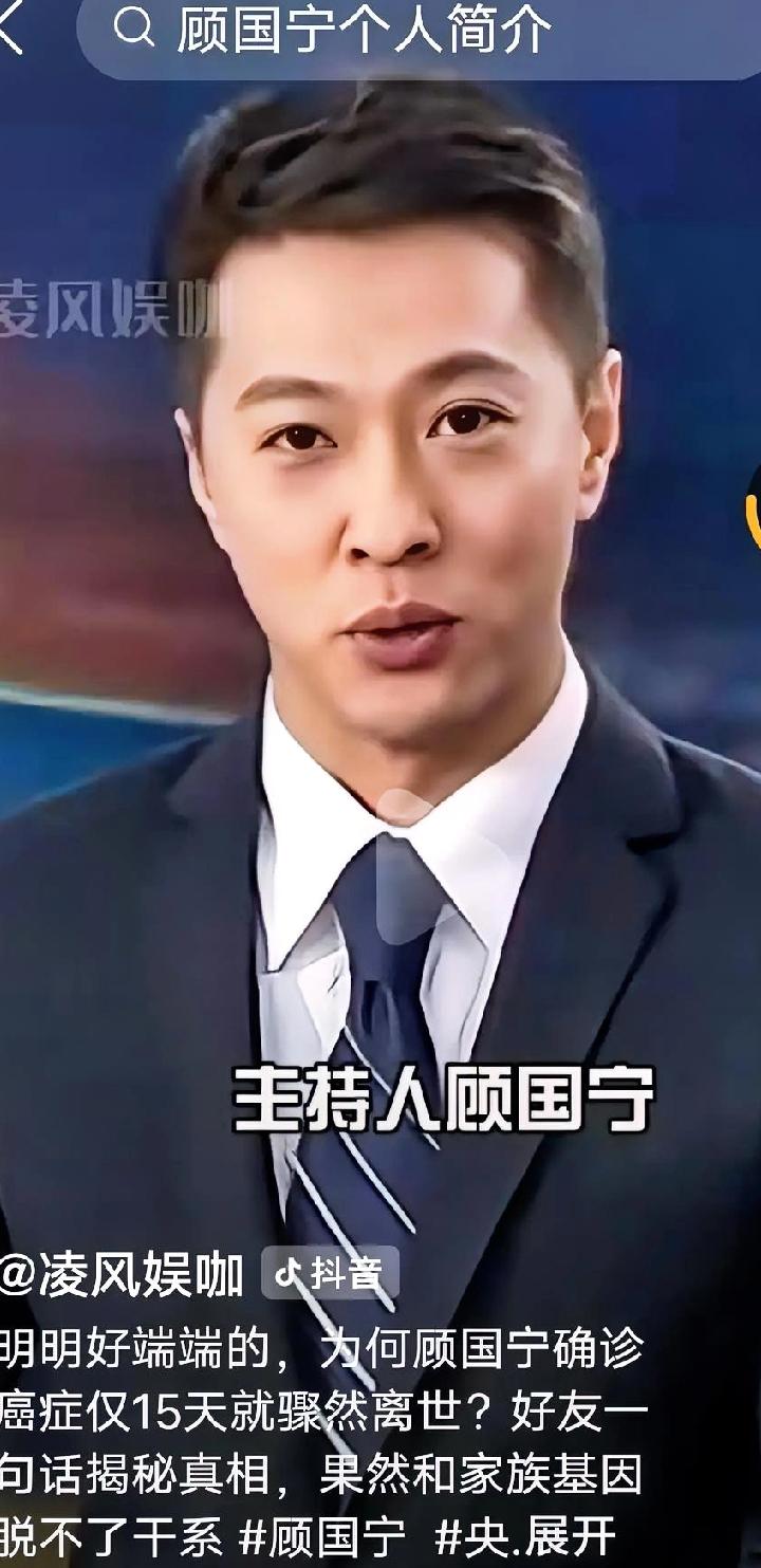 昨天刷到一个网友作品，说著名的央视主持人顾国宁因病去世。由于许多年不看电视，如