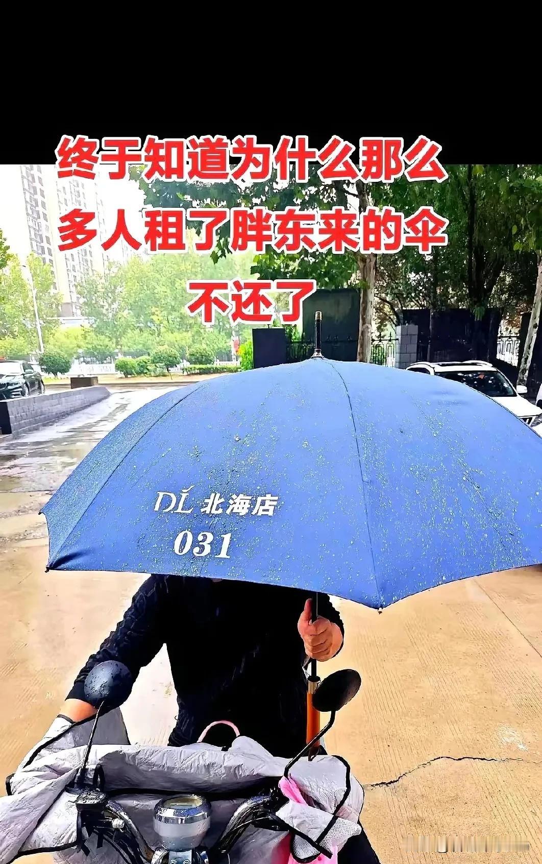 胖东来租伞这事儿，我今天算是彻底想通了都说好多人租了不还，押金50块，就把