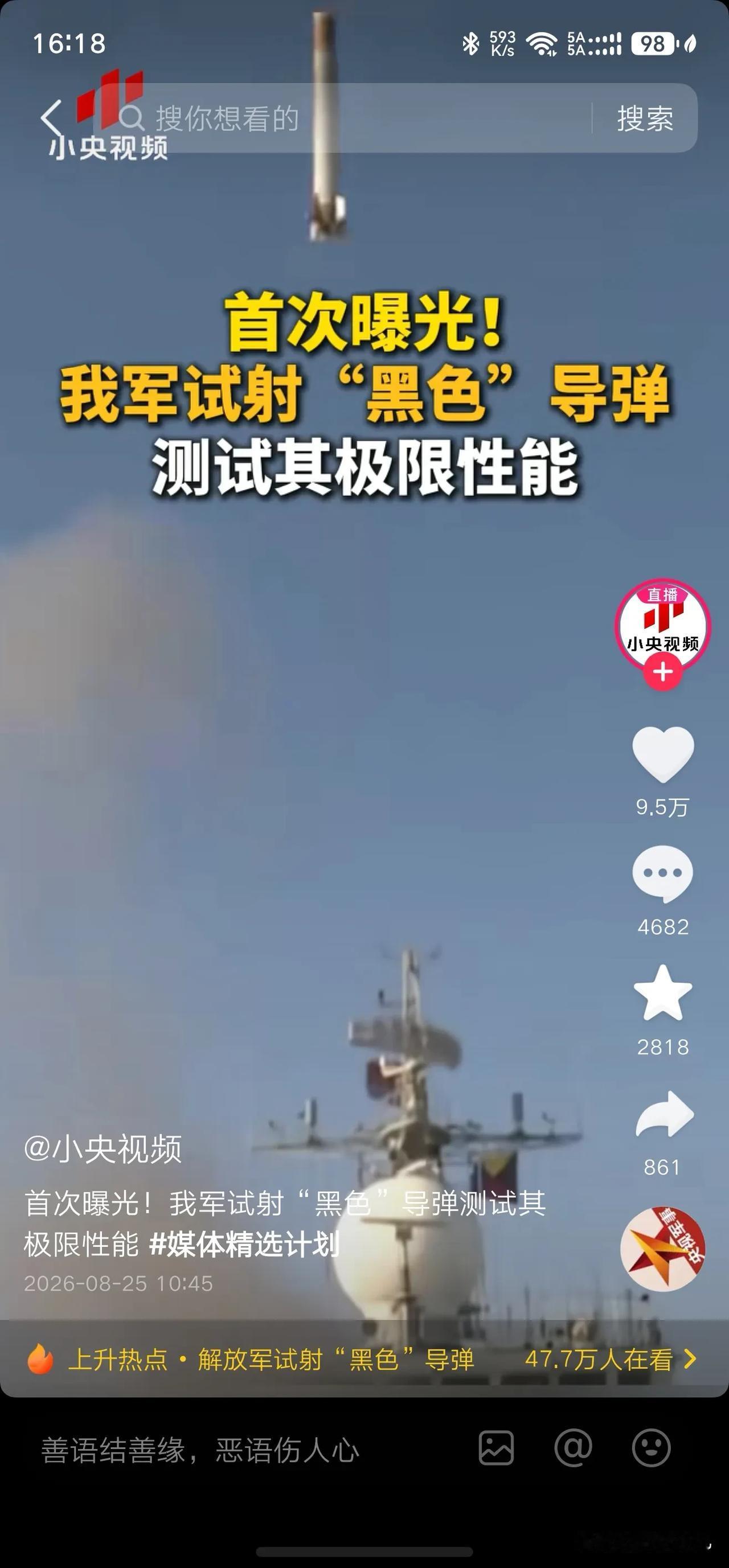 我国首次曝光画面，实射黑色导弹，测试导弹极限性能？这是官媒小央视频，突然发