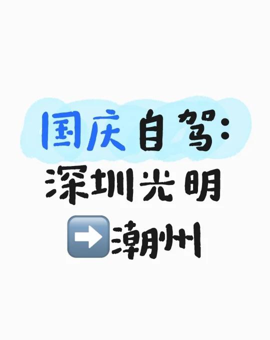 国庆自驾：深圳光明➡️潮州原计划深圳➡️普宁➡️潮州1号一直刷地图软件，看