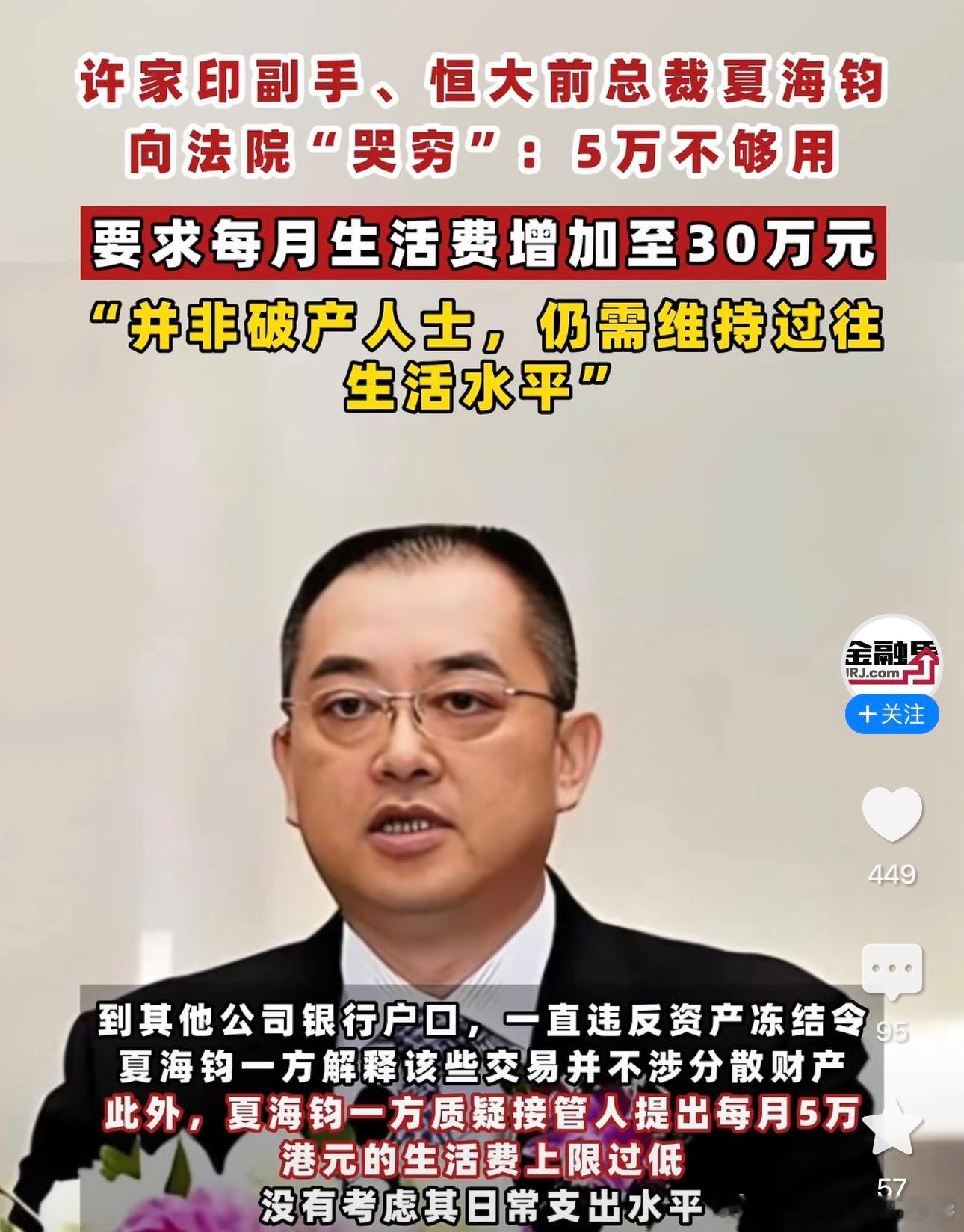 许家印副手、恒大前总裁夏海钧向法院“哭穷”：5万不够用，要求每月生活费上限增加至
