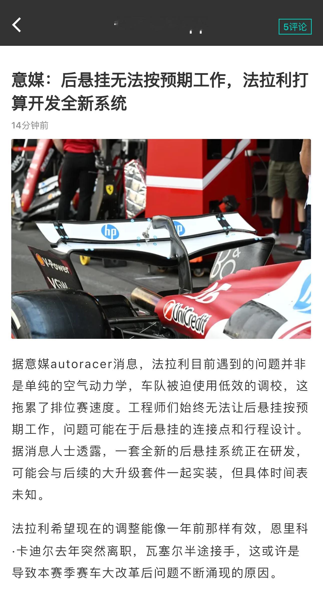意媒：法拉利近况不佳的原因是后悬挂无法按预期工作，正打算开发全新系统F12025