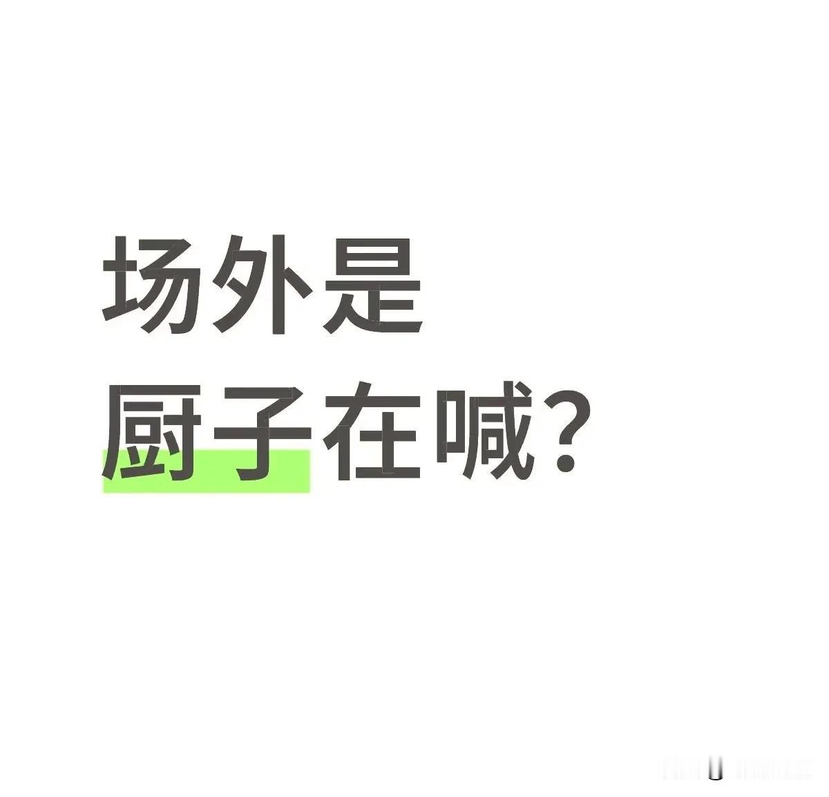 今晚马指导场外热情的可怕啊[笑着哭]特别积极！明天是场硬仗，今天又晚，他可不得着
