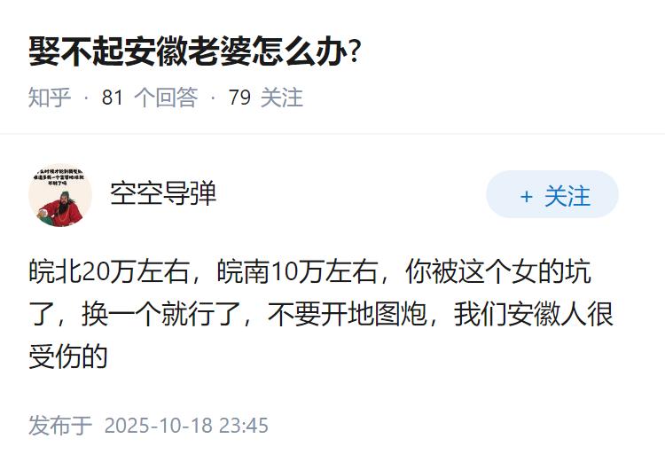 娶不起安徽老婆怎么办?