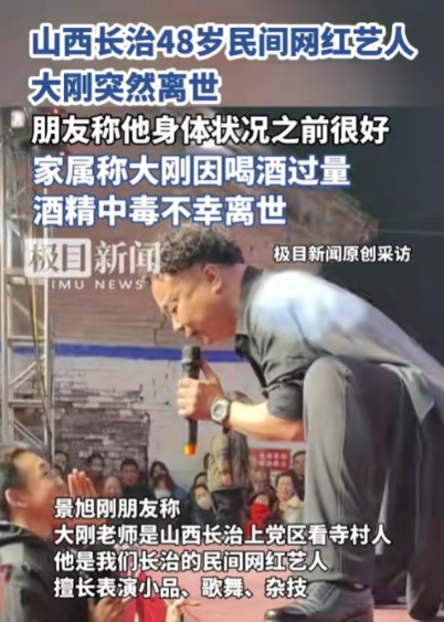 又是喝酒喝死了！”山西长治，一48岁民间艺人“大刚”突然离世，，家属称他喝酒过量
