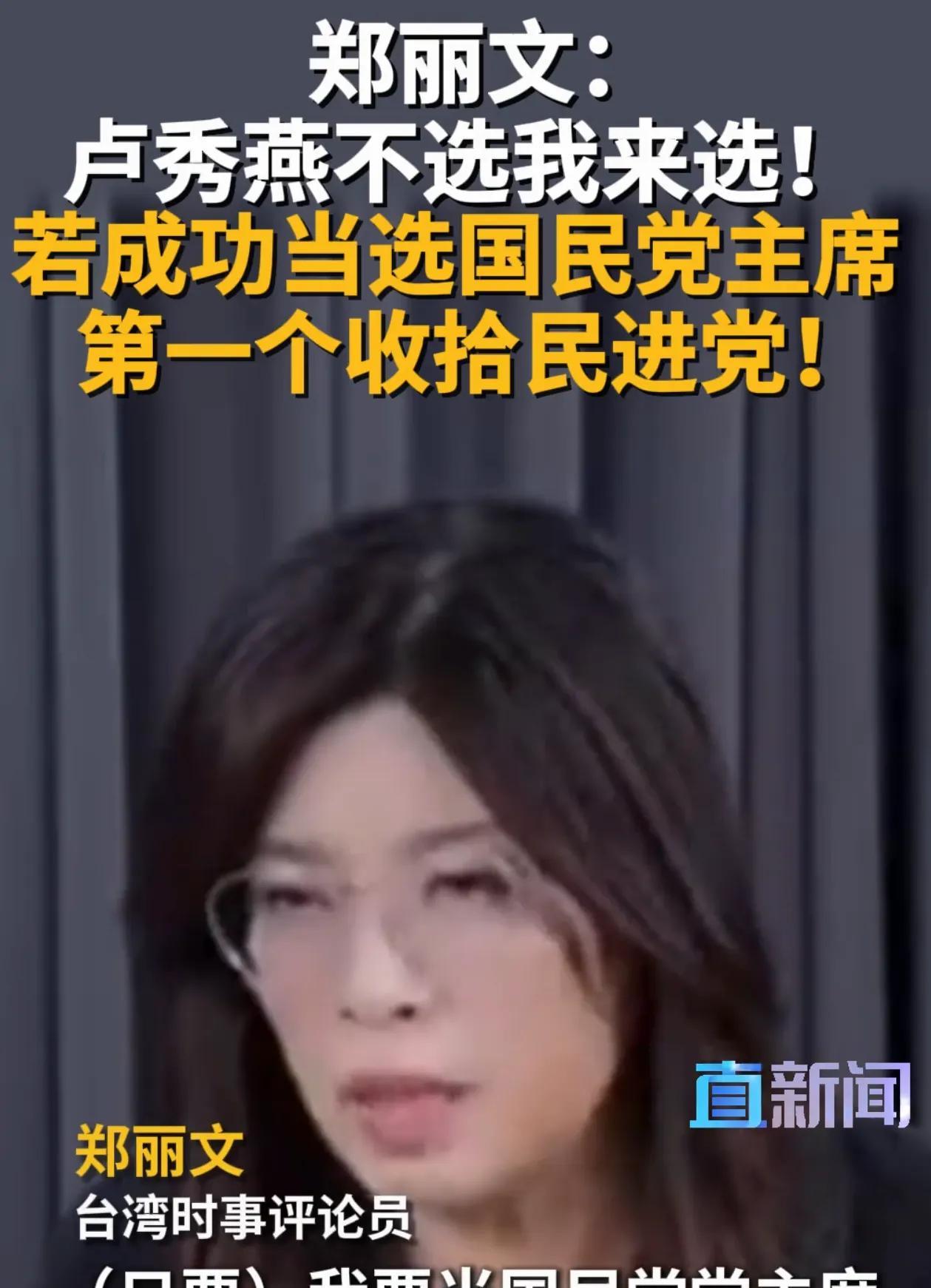 郑丽文：若我成功当选必收拾民进党！她向民进党发出战书，第一个要收拾的就是民进党