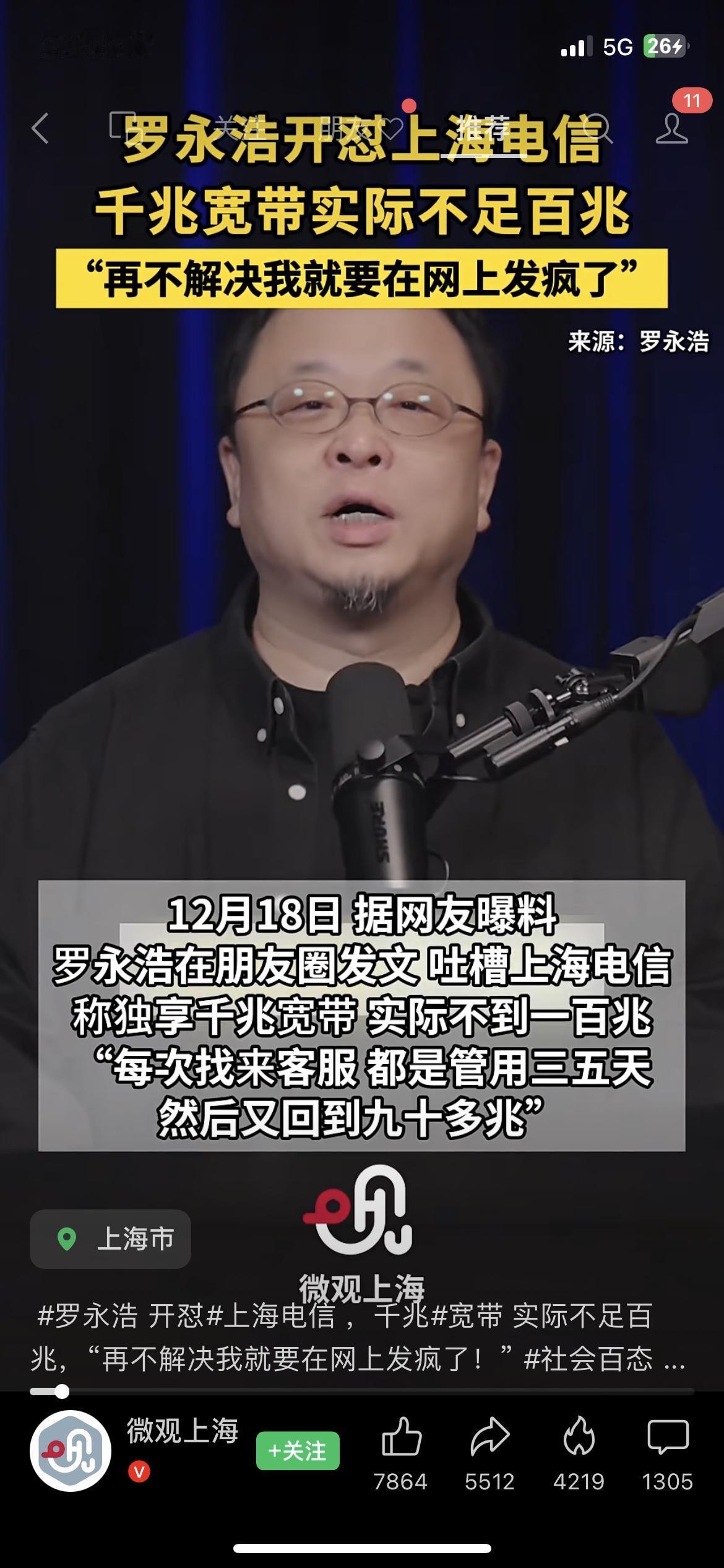 😡罗永浩发飙！千兆宽带实测不足百兆，上海网友也踩坑罗永浩在朋友圈吐槽，上海电