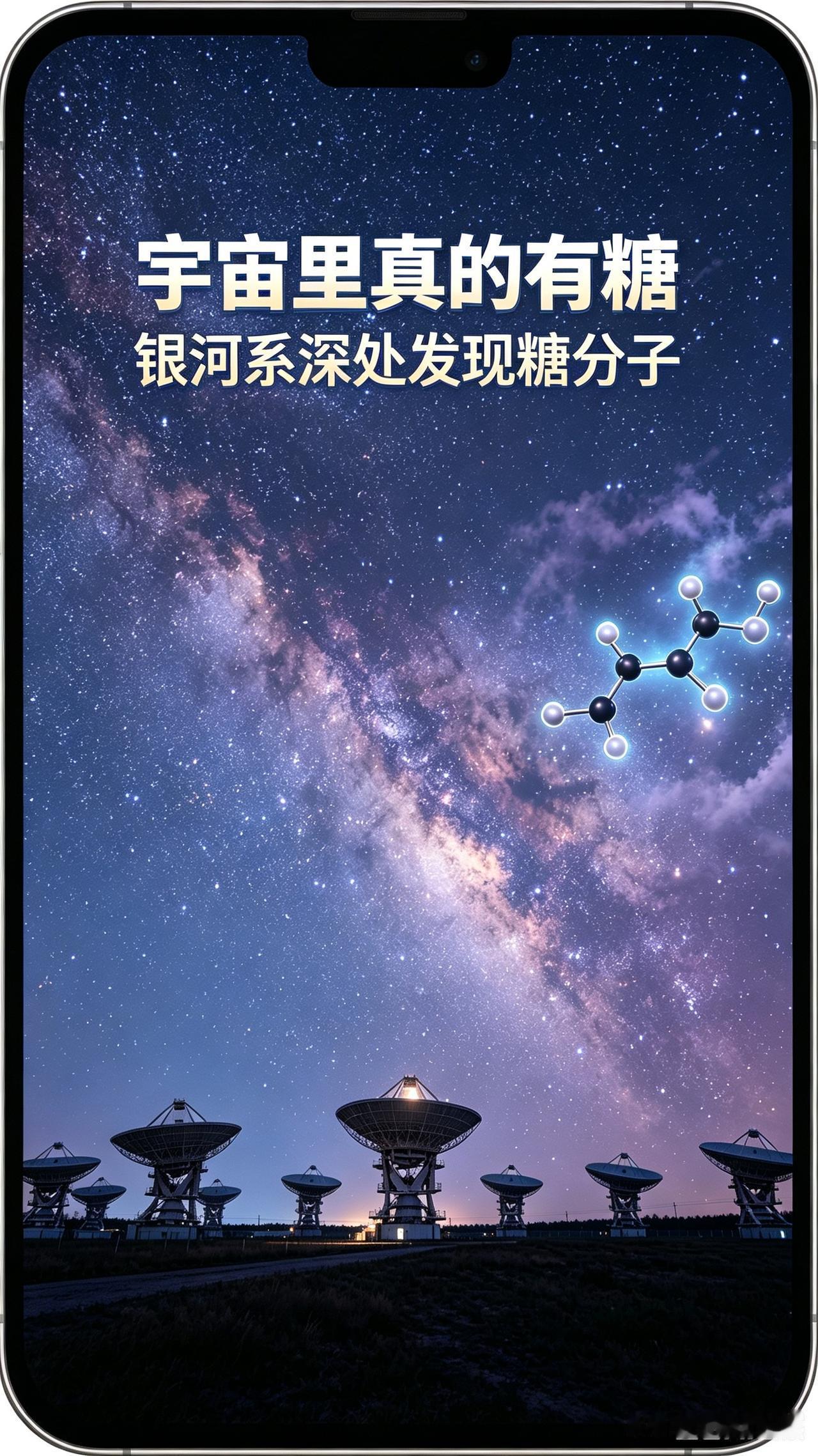 宇宙藏着甜味！银河系深处找到真正的糖今早看到一条很有意思的天文新发现，给大