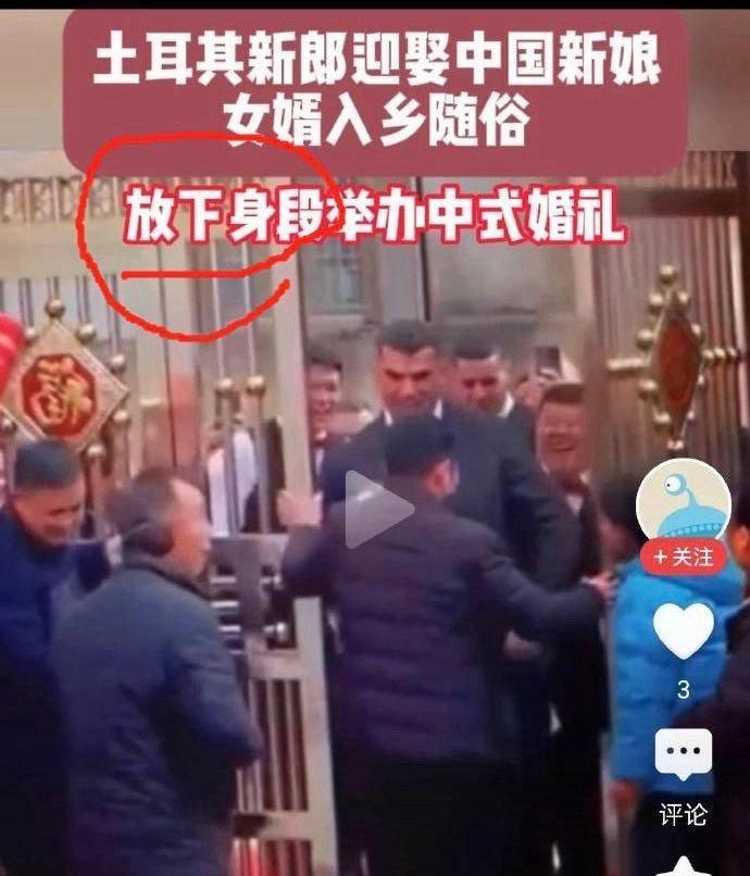 自媒体起标题：土耳其新郎娶中国女性，“放下身段”办中式婚礼。放下身段？他们在高