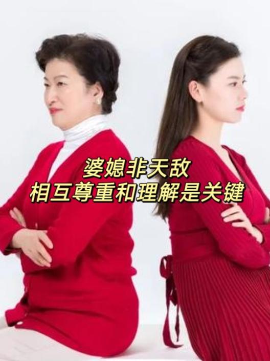 婆媳并非是天敌婆媳其实并非是天敌，可很多人却将婆媳关系弄得剑拔弩