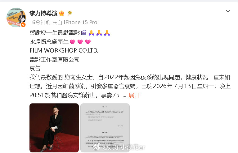 群星悼念施南生13日，施南生去世，成龙、甄子丹、舒淇、李力持导演、陈德森导演等